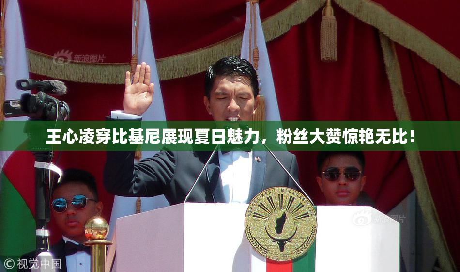 王心凌穿比基尼展现夏日魅力，粉丝大赞惊艳无比！
