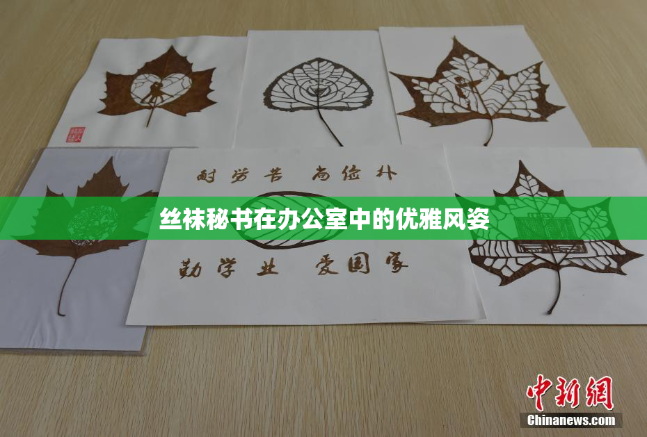 丝袜秘书在办公室中的优雅风姿