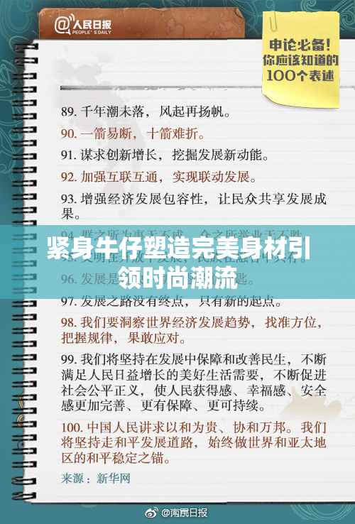 紧身牛仔塑造完美身材引领时尚潮流