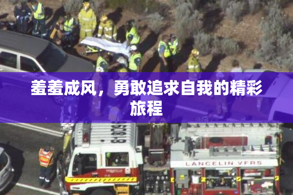 羞羞成风，勇敢追求自我的精彩旅程