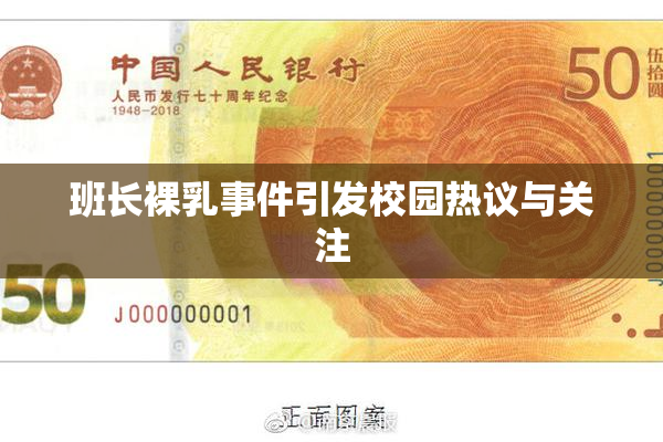 班长裸乳事件引发校园热议与关注