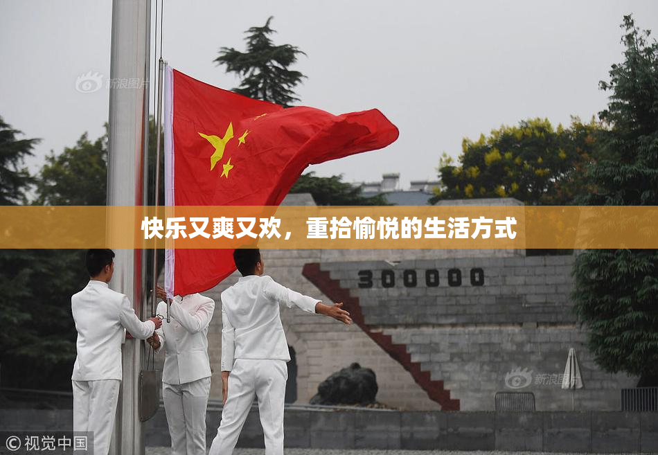 快乐又爽又欢，重拾愉悦的生活方式