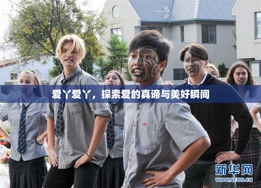 爱丫爱丫，探索爱的真谛与美好瞬间