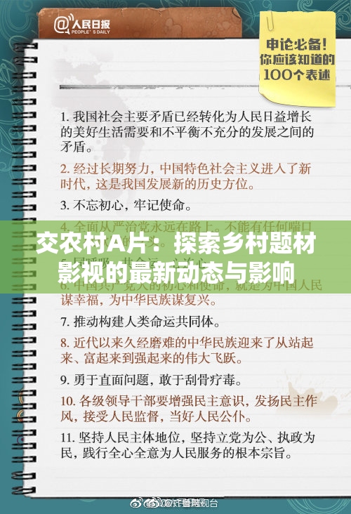 交农村A片：探索乡村题材影视的最新动态与影响