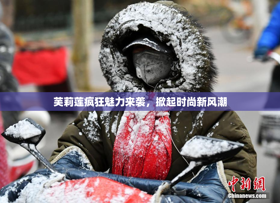 芙莉莲疯狂魅力来袭，掀起时尚新风潮