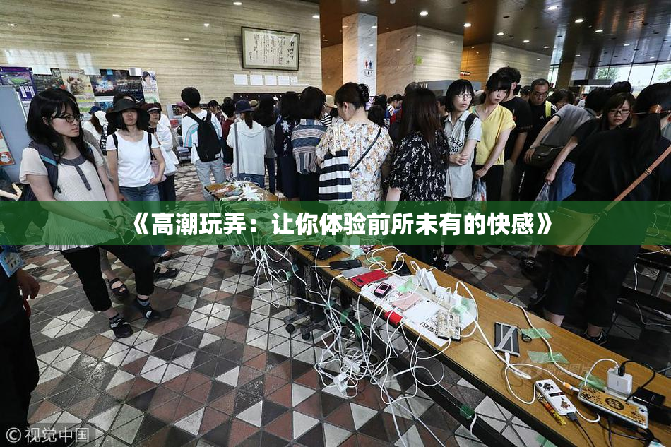 《高潮玩弄：让你体验前所未有的快感》