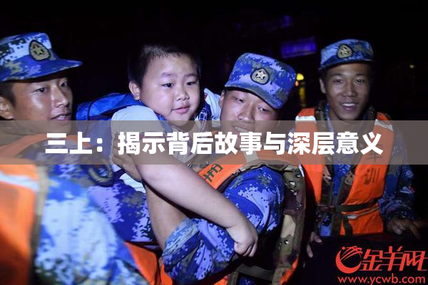 三上：揭示背后故事与深层意义