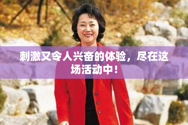 刺激又令人兴奋的体验，尽在这场活动中！