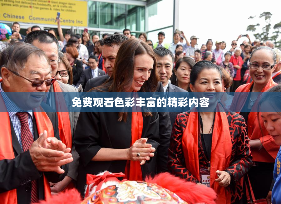 免费观看色彩丰富的精彩内容