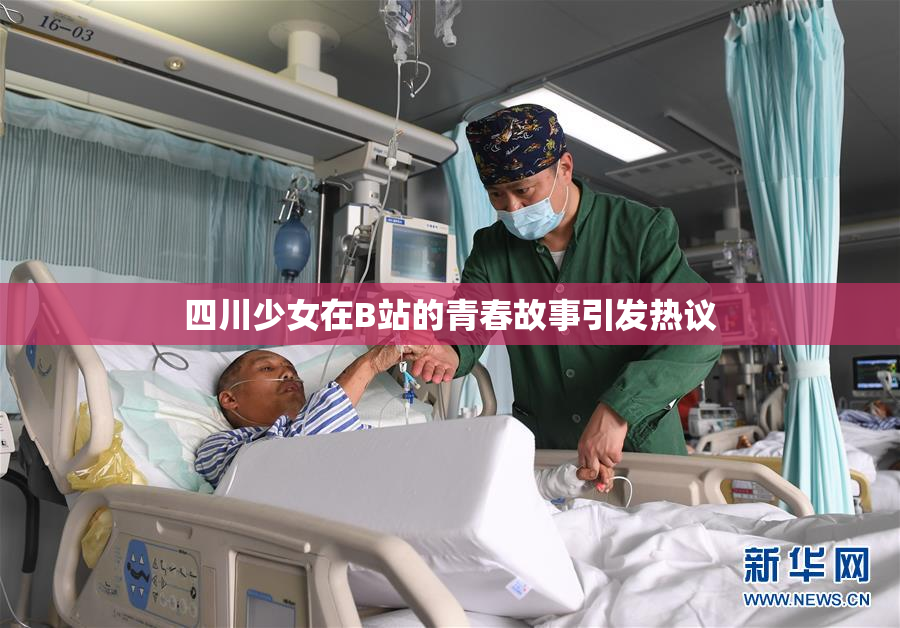 四川少女在B站的青春故事引发热议