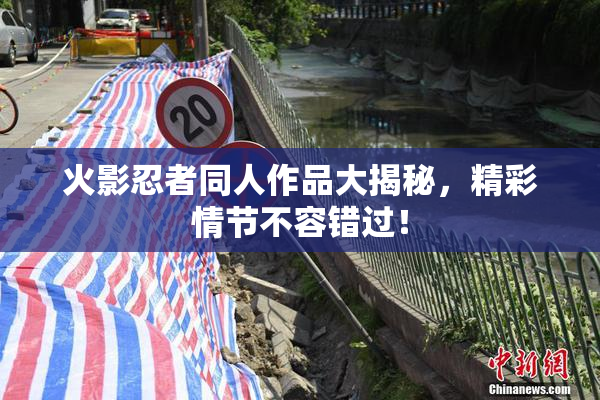 火影忍者同人作品大揭秘，精彩情节不容错过！