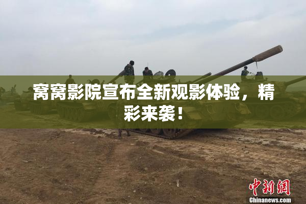 窝窝影院宣布全新观影体验，精彩来袭！