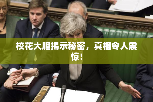 校花大胆揭示秘密，真相令人震惊！