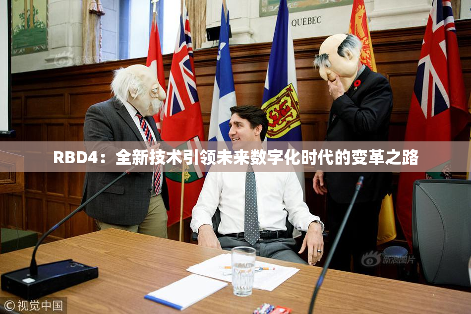 RBD4：全新技术引领未来数字化时代的变革之路