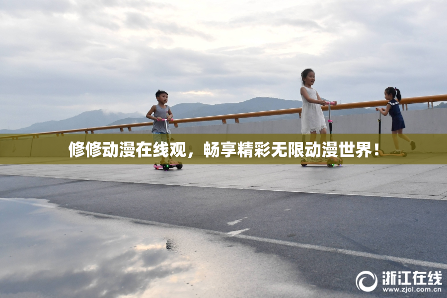 修修动漫在线观，畅享精彩无限动漫世界！