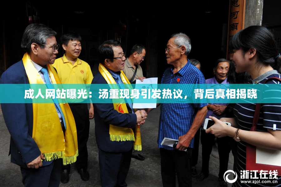 成人网站曝光：汤重现身引发热议，背后真相揭晓
