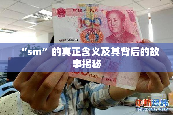 “sm”的真正含义及其背后的故事揭秘