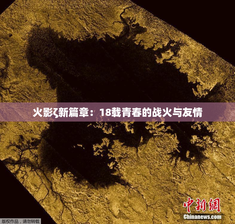 火影ζ新篇章：18载青春的战火与友情