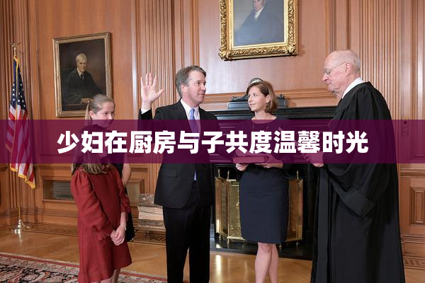 少妇在厨房与子共度温馨时光