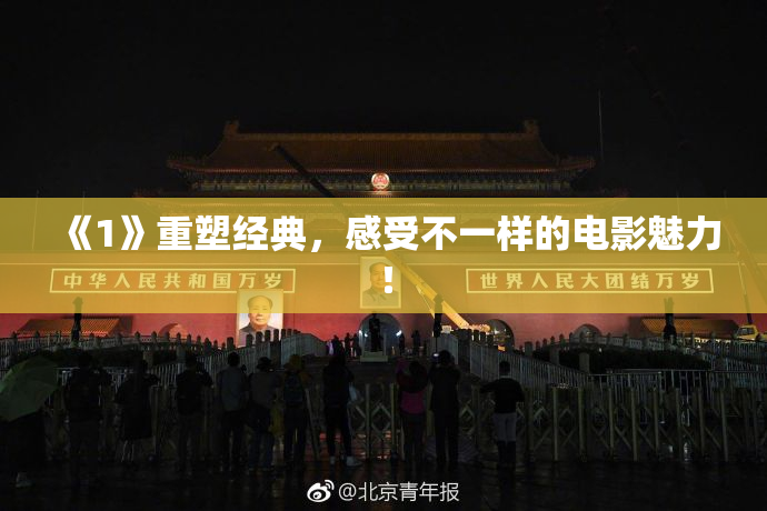 《1》重塑经典，感受不一样的电影魅力！