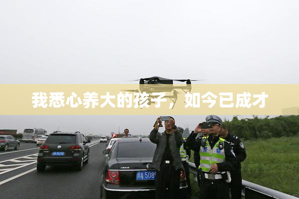 我悉心养大的孩子，如今已成才