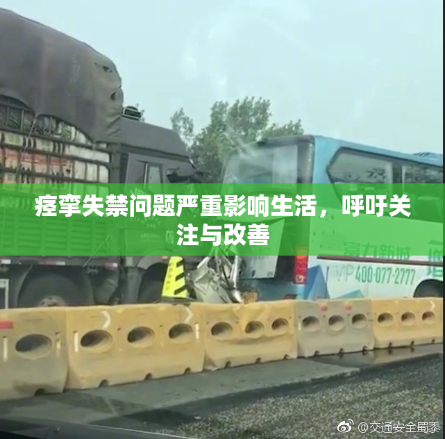 痉挛失禁问题严重影响生活，呼吁关注与改善