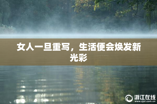 女人一旦重写，生活便会焕发新光彩
