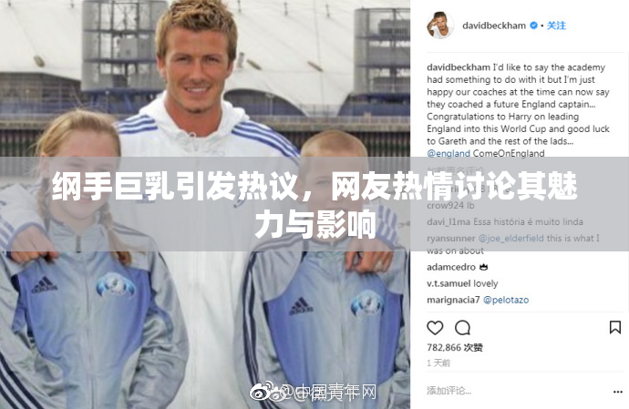 纲手巨乳引发热议，网友热情讨论其魅力与影响