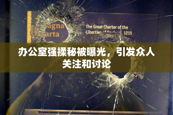 办公室强揉秘被曝光，引发众人关注和讨论