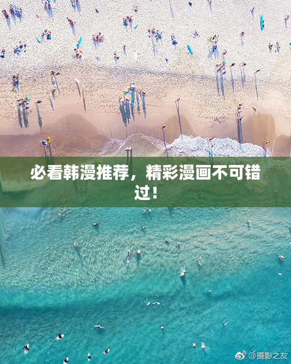 必看韩漫推荐，精彩漫画不可错过！