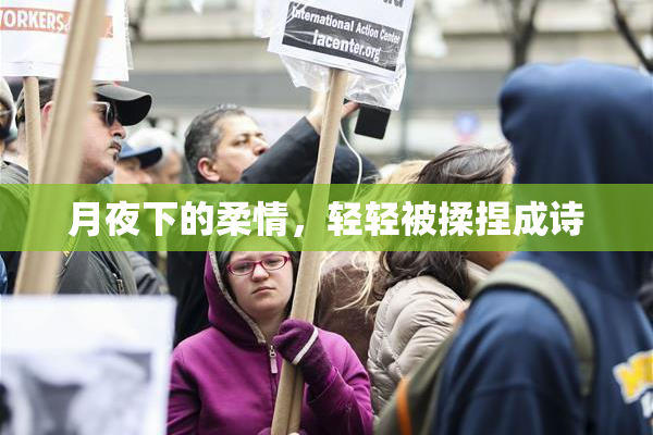 月夜下的柔情，轻轻被揉捏成诗
