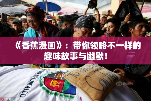 《香蕉漫画》：带你领略不一样的趣味故事与幽默！