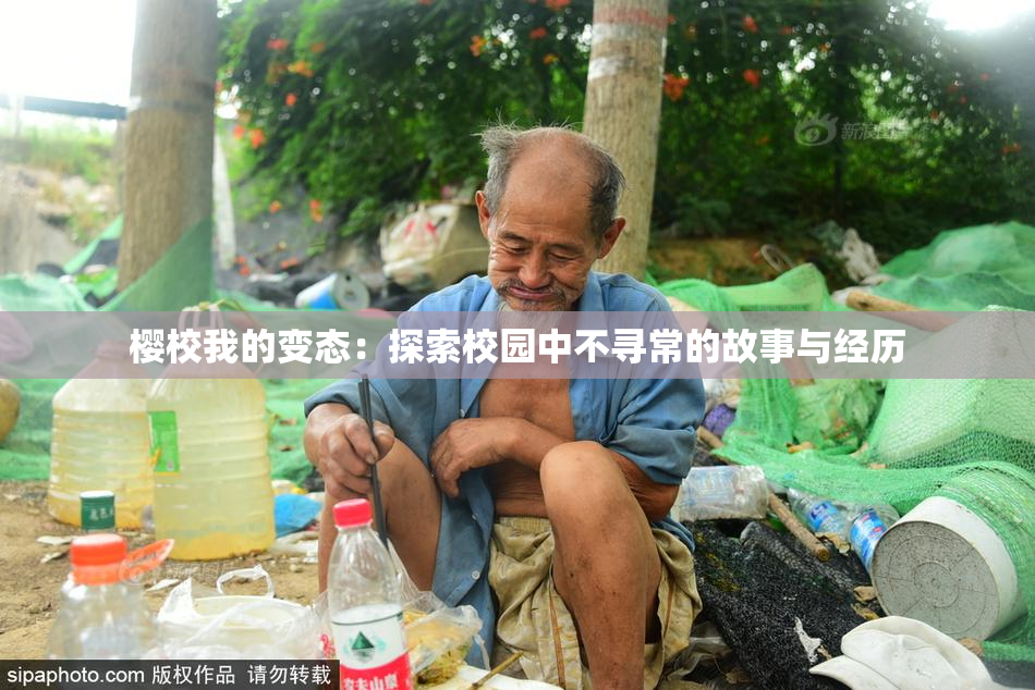 樱校我的变态：探索校园中不寻常的故事与经历