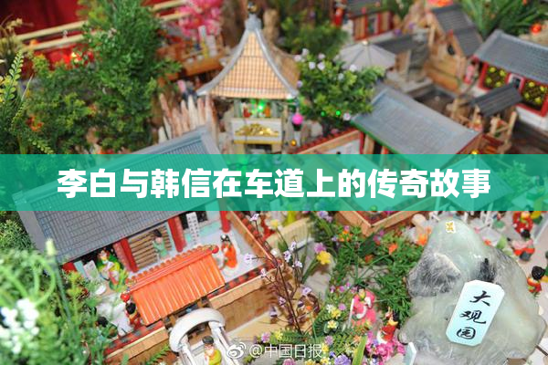 李白与韩信在车道上的传奇故事
