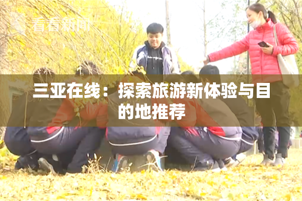 三亚在线：探索旅游新体验与目的地推荐