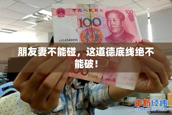 朋友妻不能碰，这道德底线绝不能破！