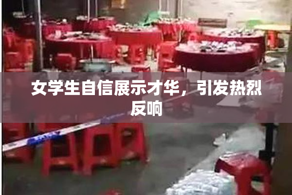女学生自信展示才华，引发热烈反响