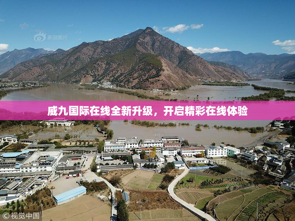 威九国际在线全新升级，开启精彩在线体验