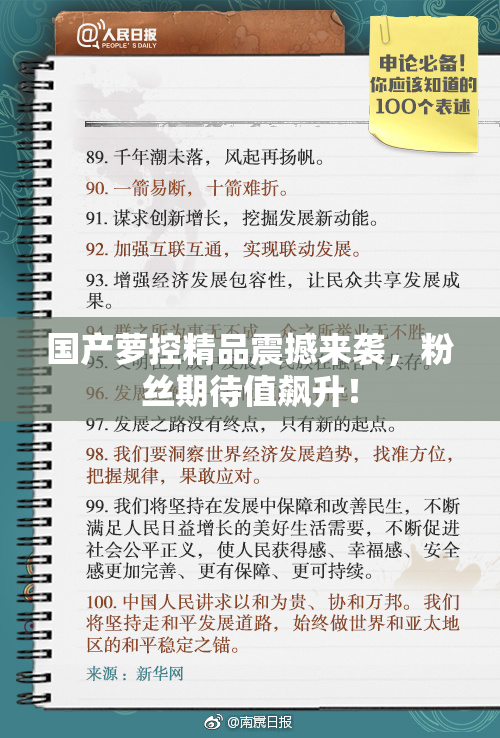 国产萝控精品震撼来袭，粉丝期待值飙升！