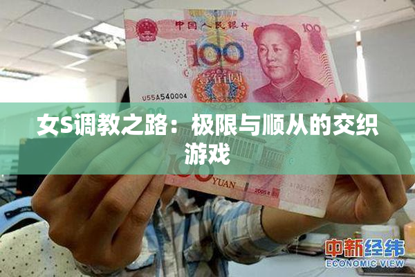 女S调教之路：极限与顺从的交织游戏