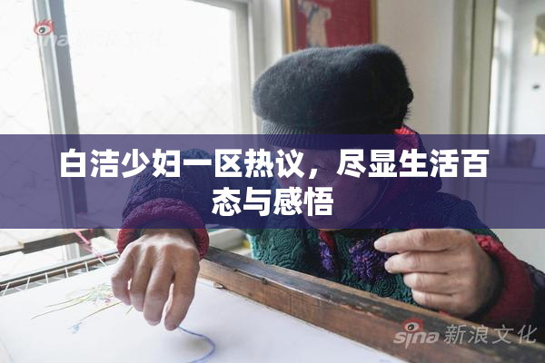 白洁少妇一区热议，尽显生活百态与感悟
