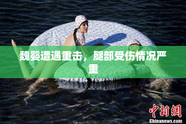 魏婴遭遇重击，腿部受伤情况严重