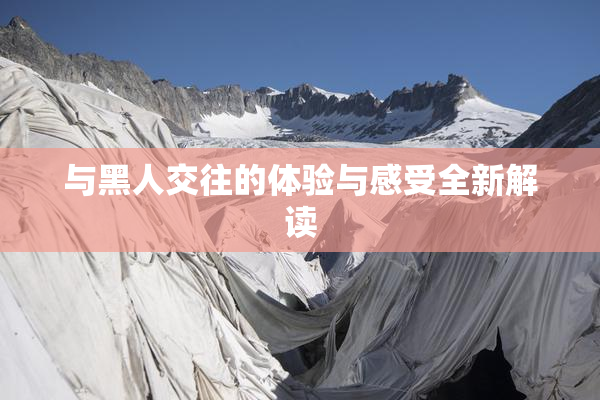 与黑人交往的体验与感受全新解读