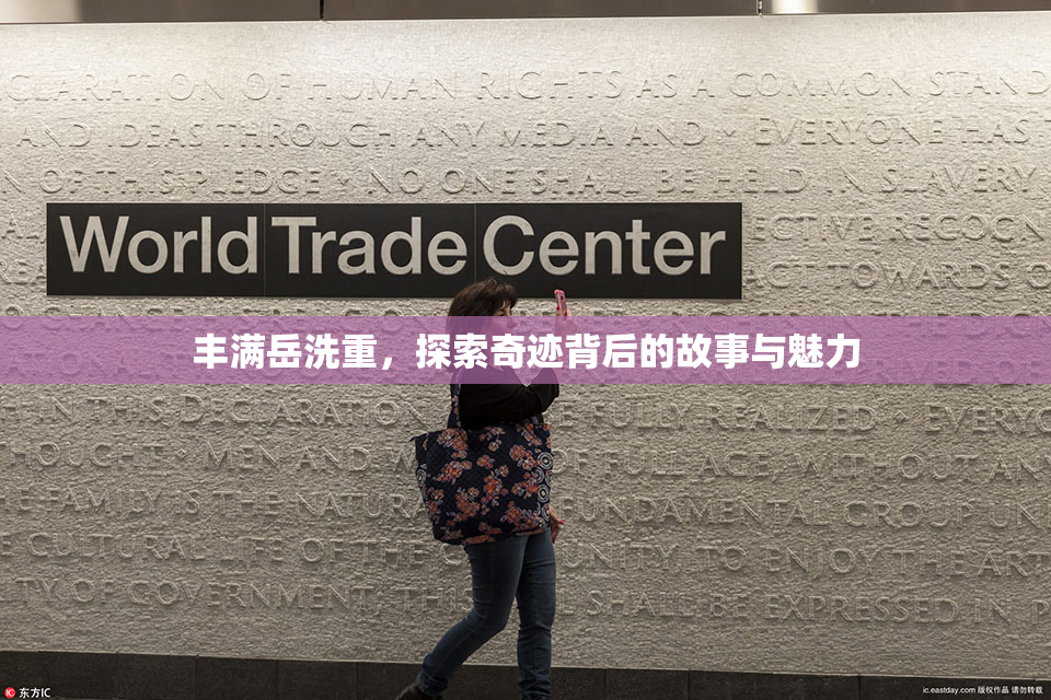 丰满岳洗重，探索奇迹背后的故事与魅力