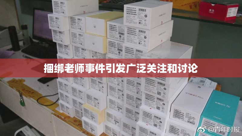 捆绑老师事件引发广泛关注和讨论