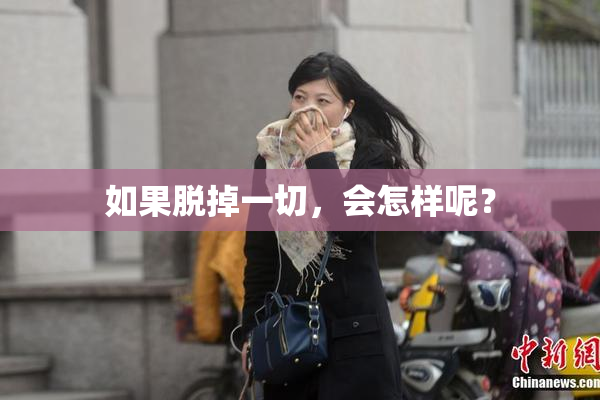 如果脱掉一切，会怎样呢？