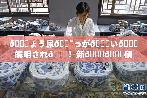 🎆ょう尿🔯っが😚い🎆解明され👅！新👅🍑研究成果発表