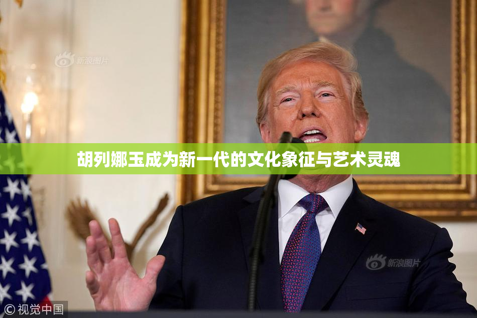 胡列娜玉成为新一代的文化象征与艺术灵魂