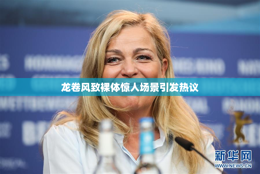 龙卷风致裸体惊人场景引发热议