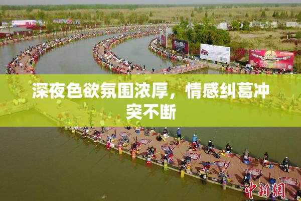 深夜色欲氛围浓厚，情感纠葛冲突不断